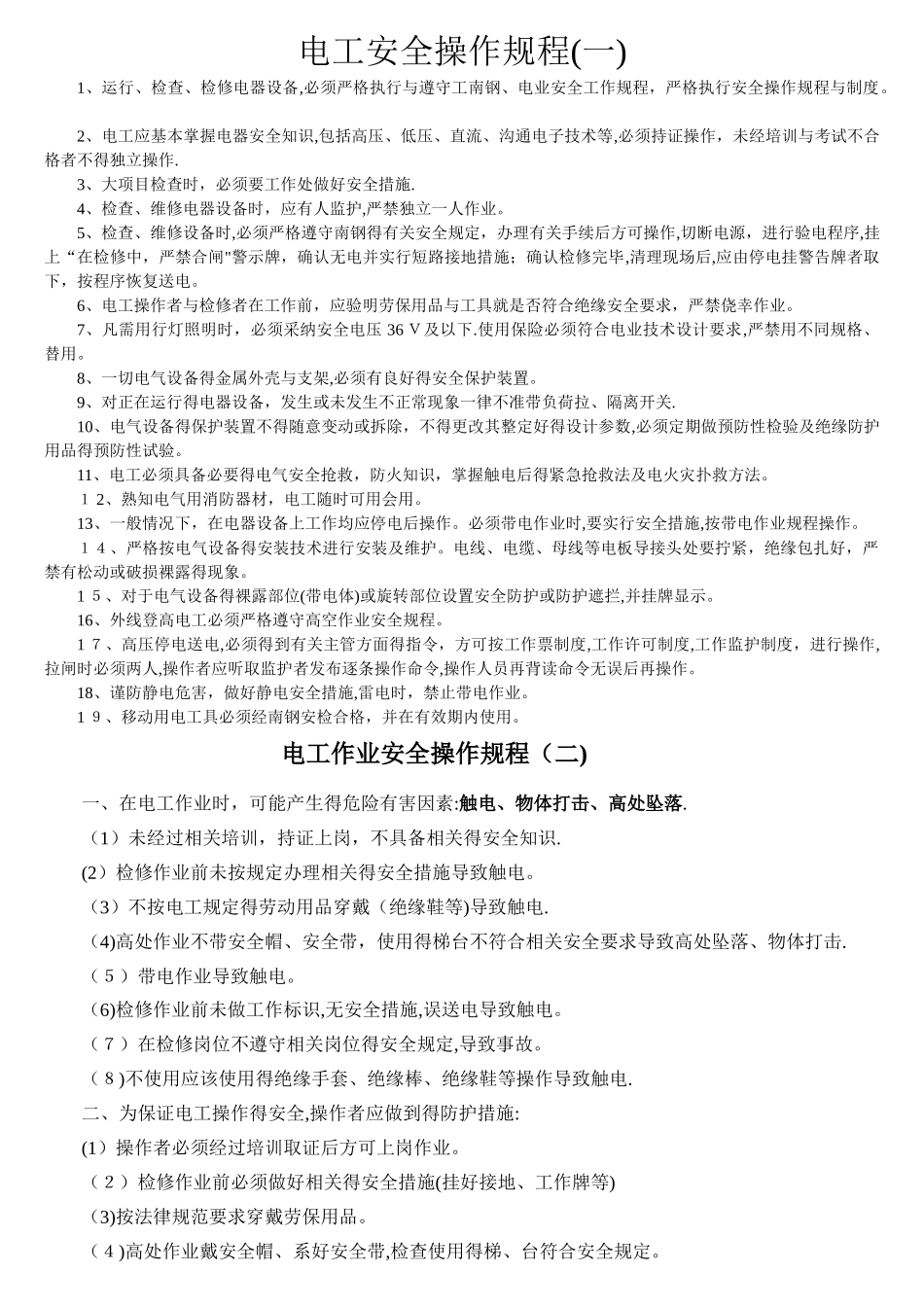 电工安全操作规程_第1页