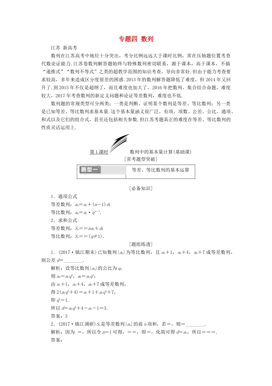 （江苏专版）高考数学二轮复习 专题四 数列教学案-人教版高三全册数学教学案_第1页