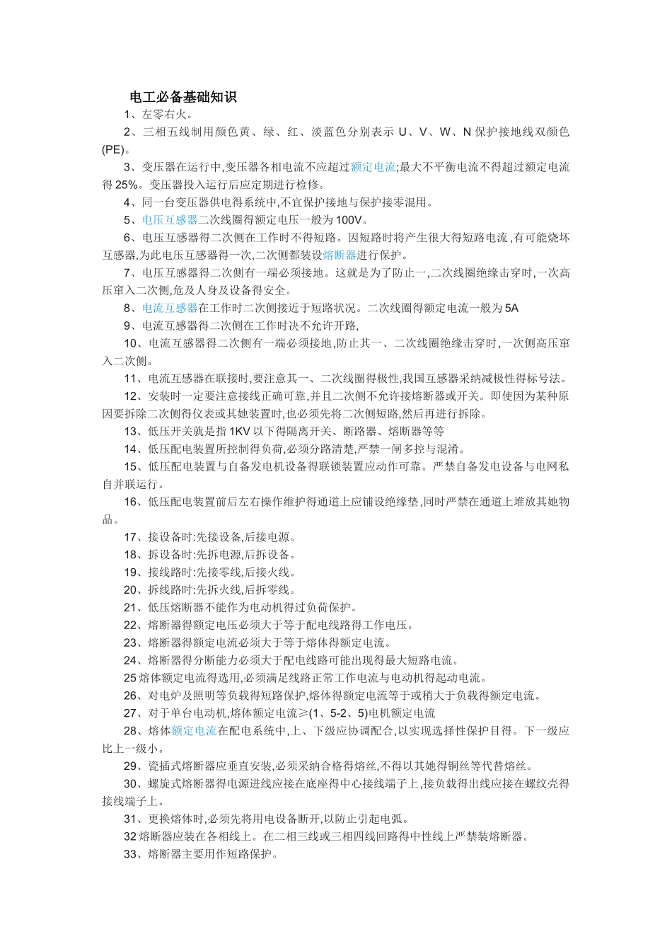 电工必备基础知识_第1页