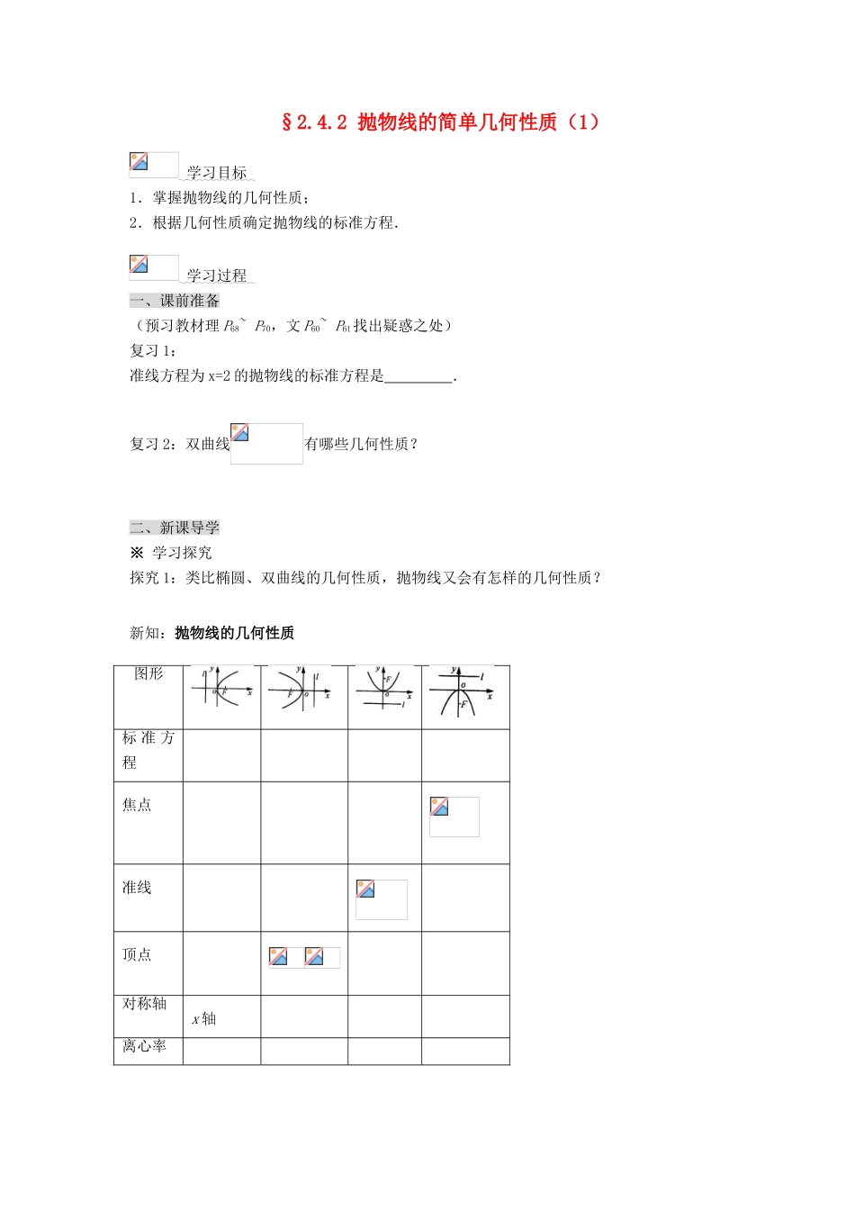 （新课程）高中数学《2.4.2 抛物线的简单几何性质》导学案 新人教A版选修2-1_第1页