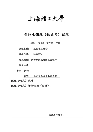 电工理论报告萨伦和凯低通滤波器设计本科学位论文