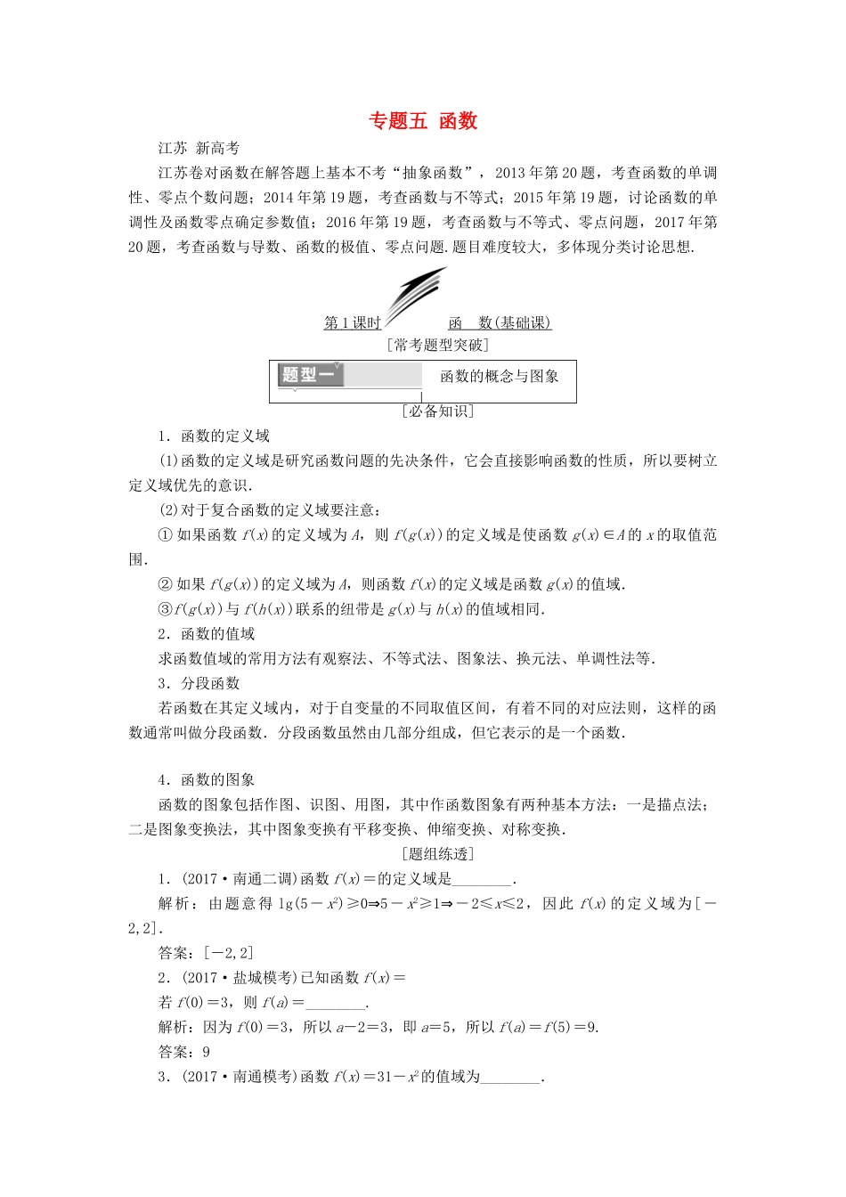 （江苏专版）高考数学二轮复习 专题五 函数教学案-人教版高三全册数学教学案_第1页