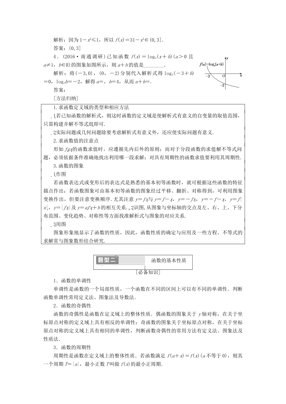 （江苏专版）高考数学二轮复习 专题五 函数教学案-人教版高三全册数学教学案_第2页