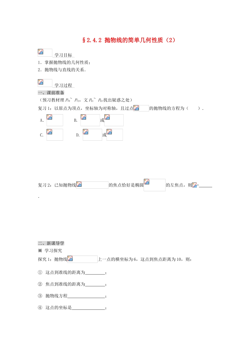 （新课程）高中数学《2.4.2 抛物线的简单几何性质》导学案2 新人教A版选修2-1_第1页
