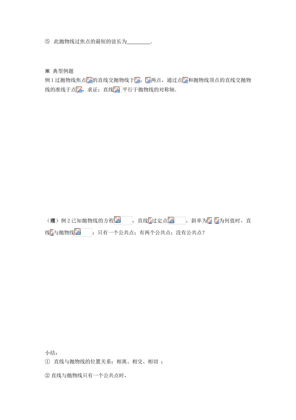 （新课程）高中数学《2.4.2 抛物线的简单几何性质》导学案2 新人教A版选修2-1_第2页