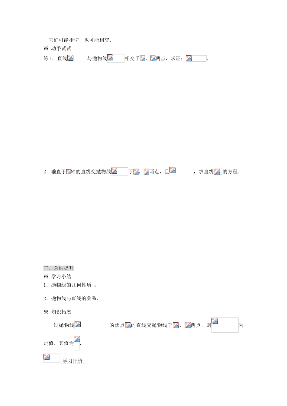 （新课程）高中数学《2.4.2 抛物线的简单几何性质》导学案2 新人教A版选修2-1_第3页