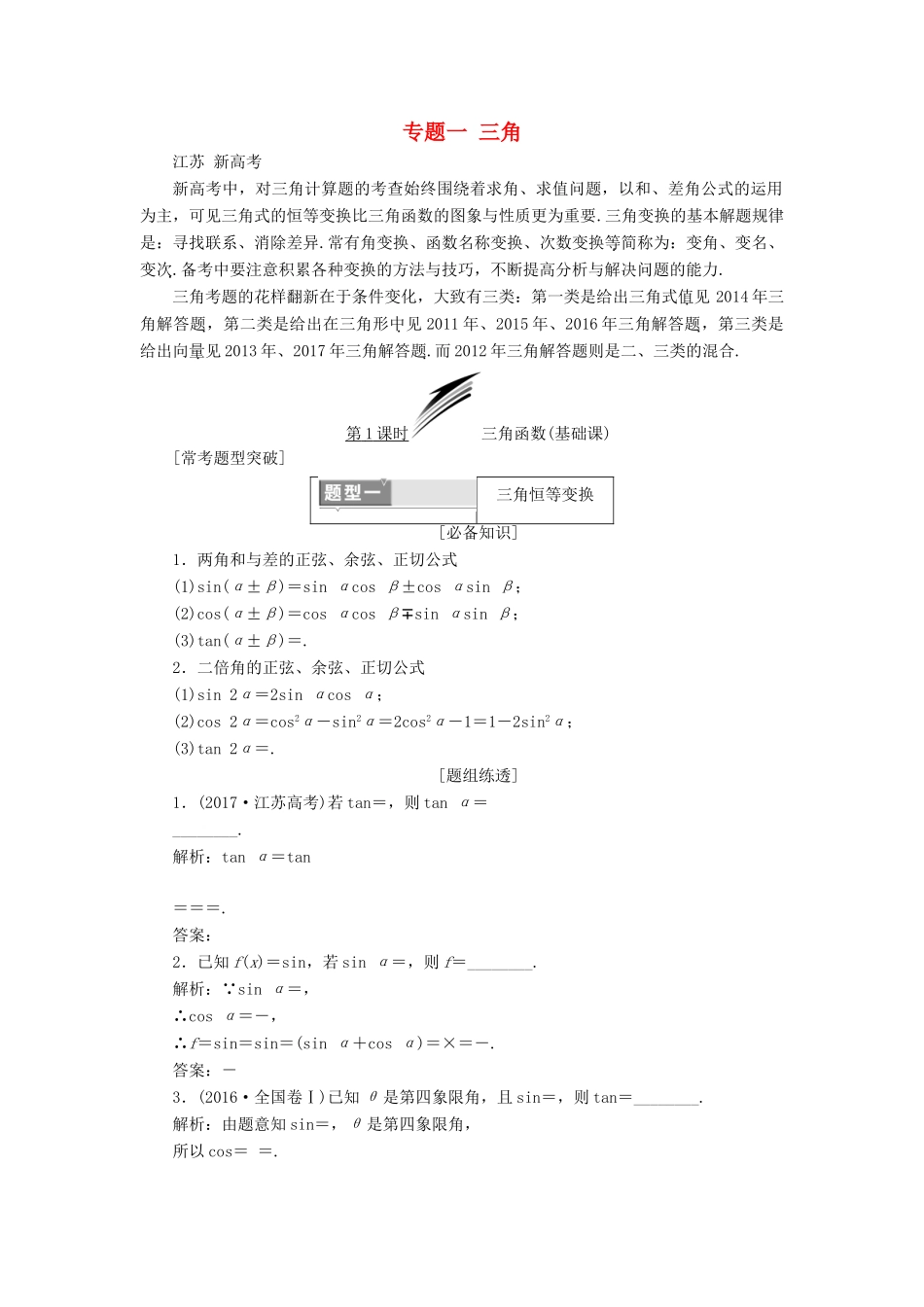 （江苏专版）高考数学二轮复习 专题一 三角教学案-人教版高三全册数学教学案_第1页