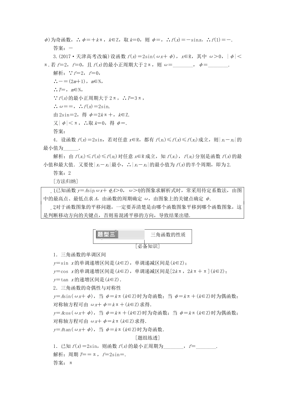 （江苏专版）高考数学二轮复习 专题一 三角教学案-人教版高三全册数学教学案_第3页