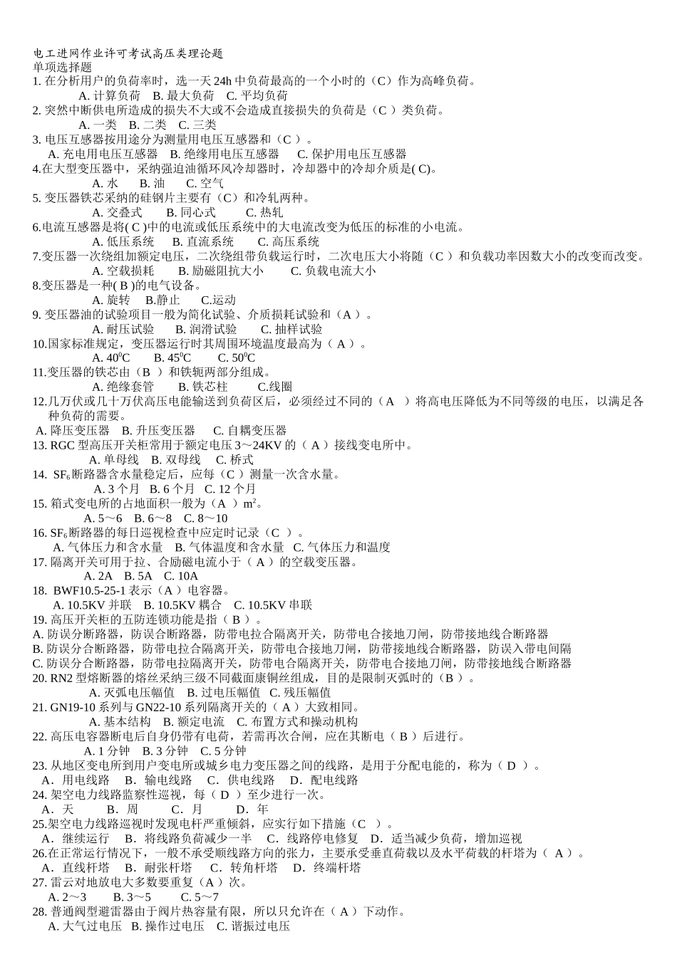 电工进网作业许可考试高压类理论题本科学位论文_第1页