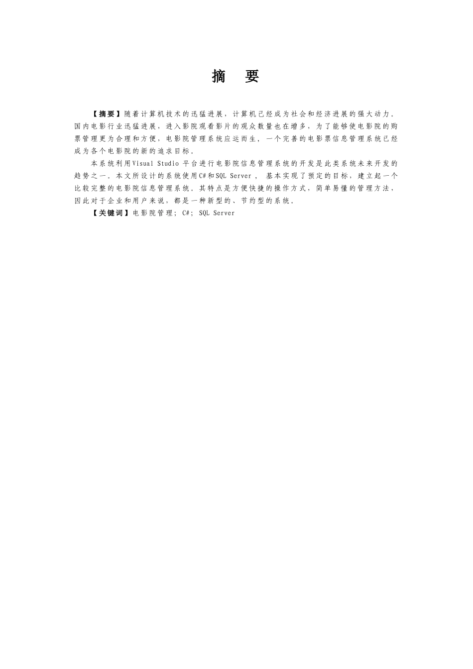 电影院信息管理系统本科学位论文_第3页
