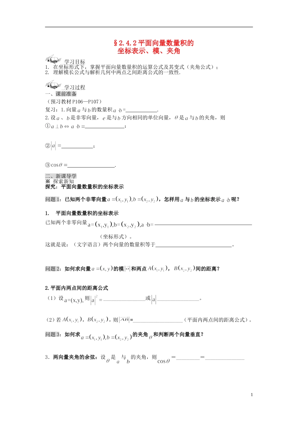 （新课程）高中数学《2.4.2平面向量数量积的坐标表示、模、夹角》导学案 新人教A版必修4_第1页