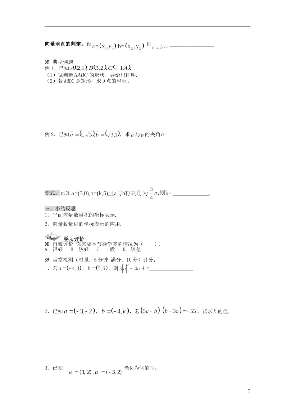 （新课程）高中数学《2.4.2平面向量数量积的坐标表示、模、夹角》导学案 新人教A版必修4_第2页