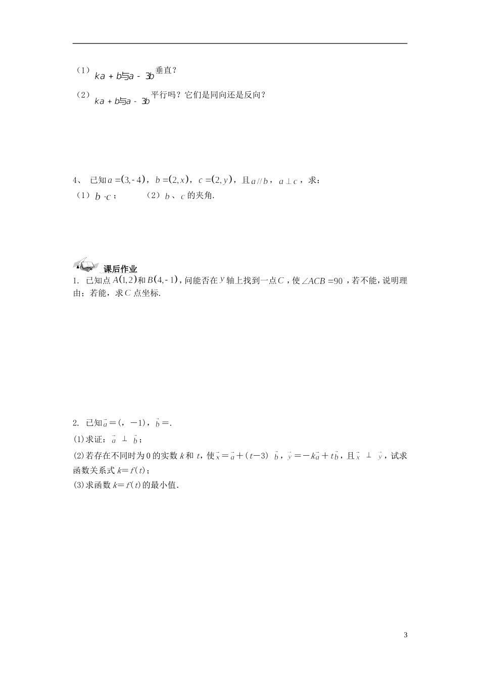 （新课程）高中数学《2.4.2平面向量数量积的坐标表示、模、夹角》导学案 新人教A版必修4_第3页