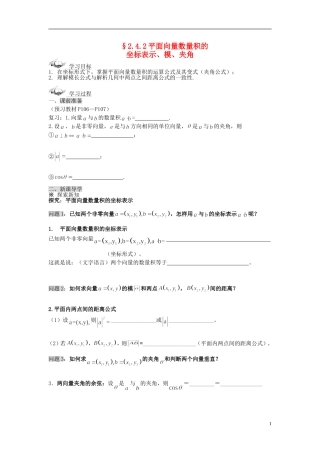 （新课程）高中数学《2.4.2平面向量数量积的坐标表示、模、夹角》导学案 新人教A版必修4