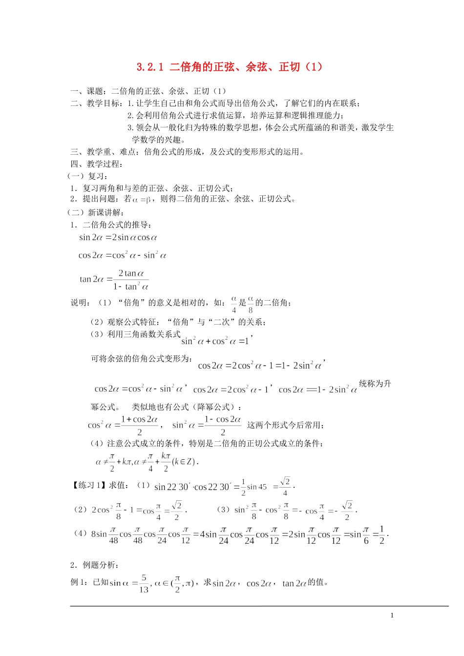 （新课程）2013高中数学 3.2.1 二倍角的正弦、余弦、正切教案（1） 苏教版必修4_第1页