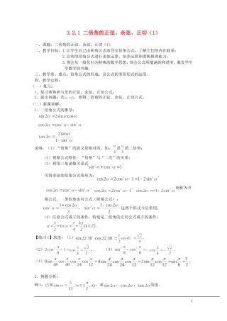 （新课程）2013高中数学 3.2.1 二倍角的正弦、余弦、正切教案（1） 苏教版必修4