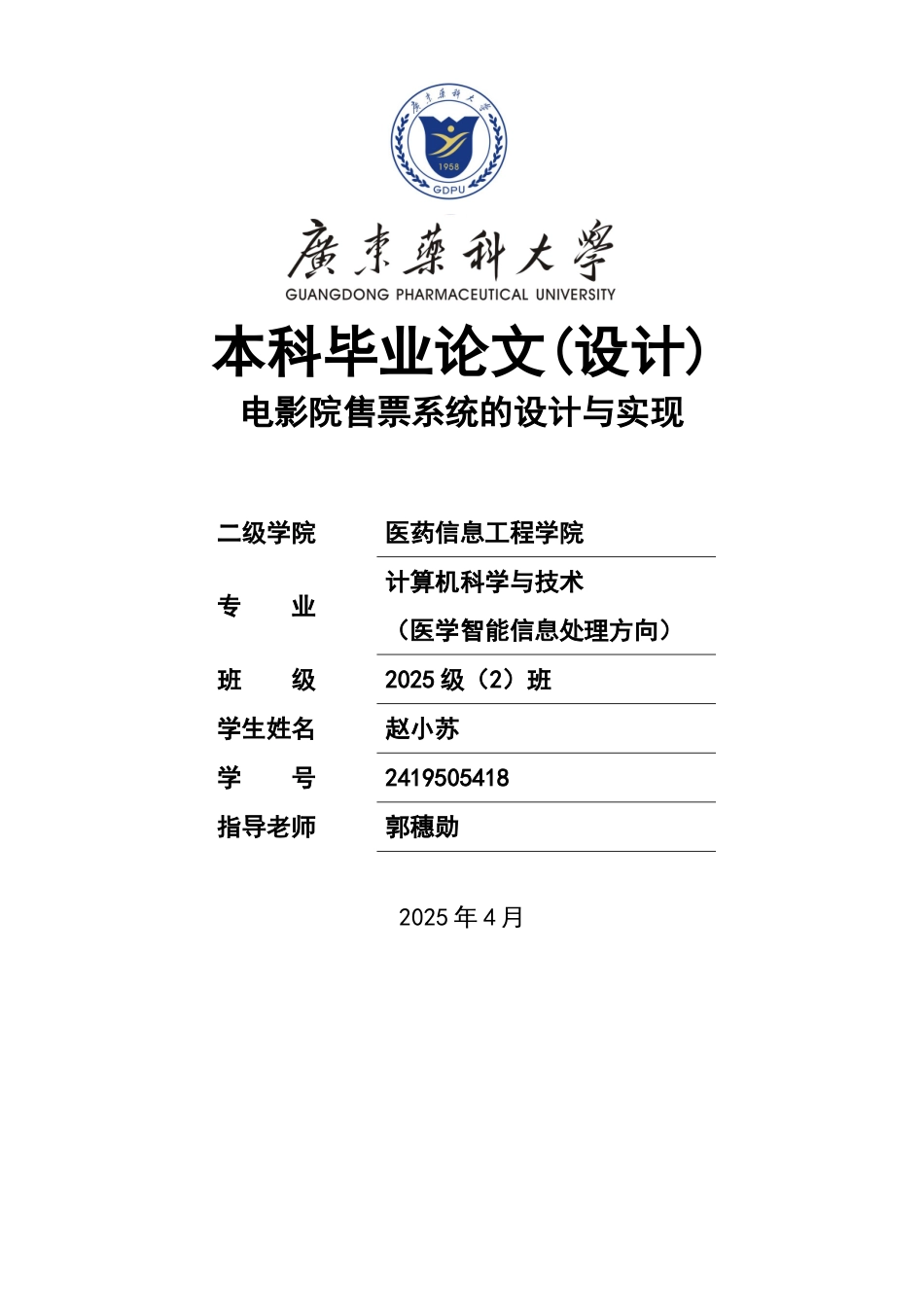 电影院售票系统的设计与实现本科论文_第1页