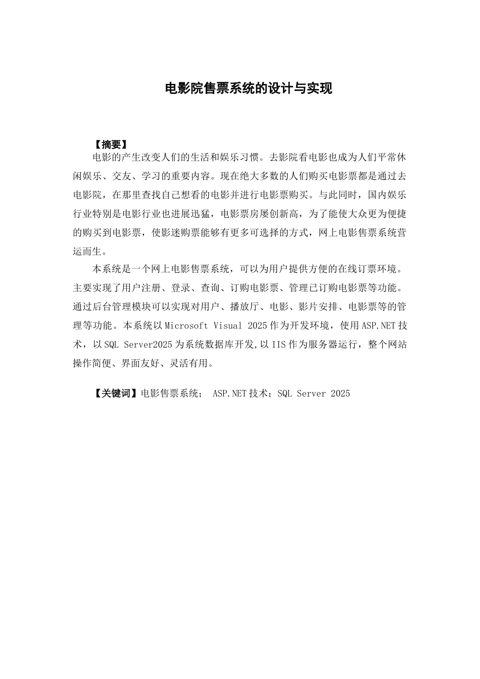 电影院售票系统的设计与实现本科论文_第3页