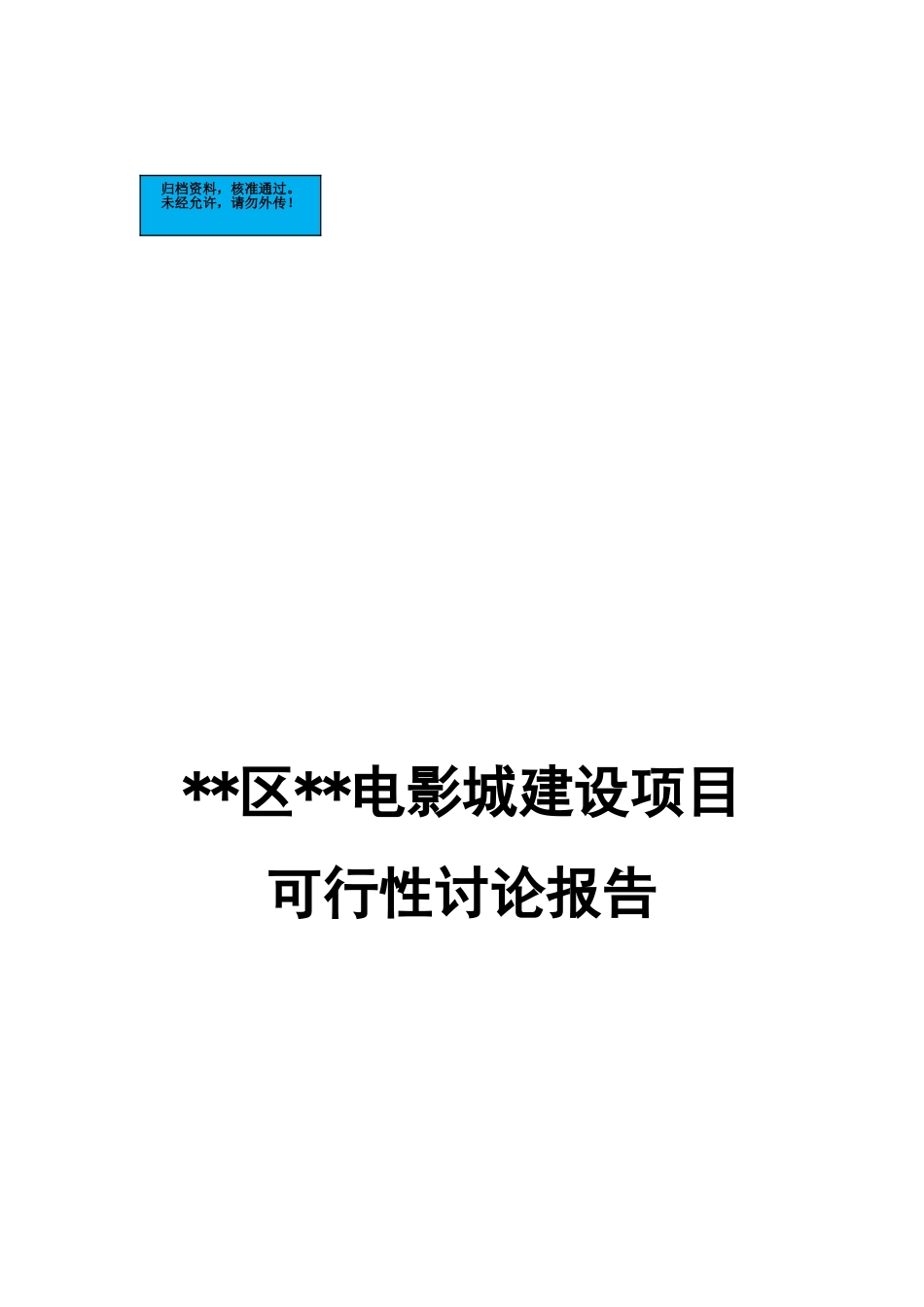 电影院综合新建项目可行性研究报告_第2页