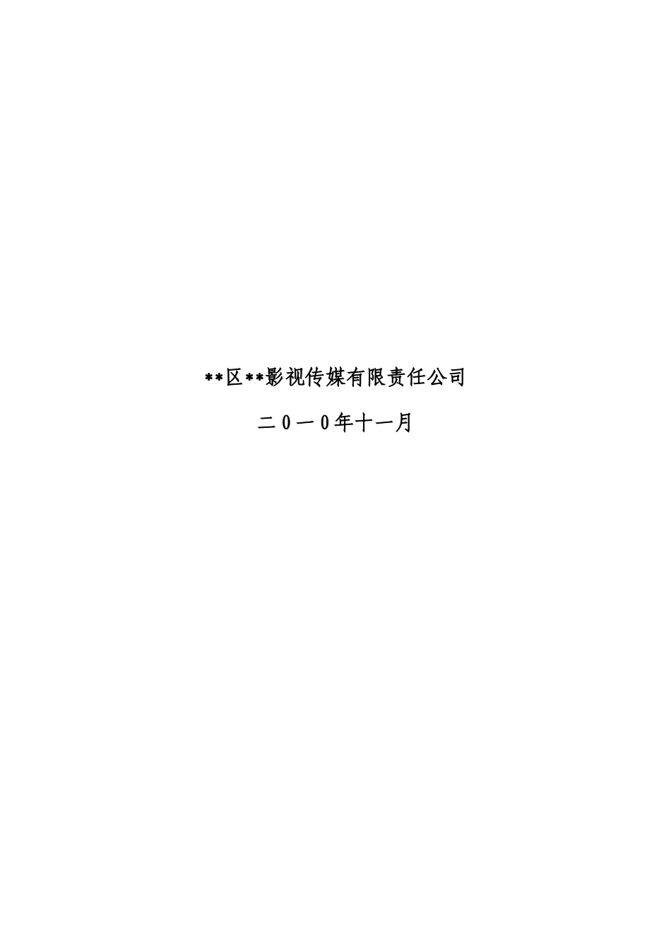 电影院综合新建项目可行性研究报告_第3页
