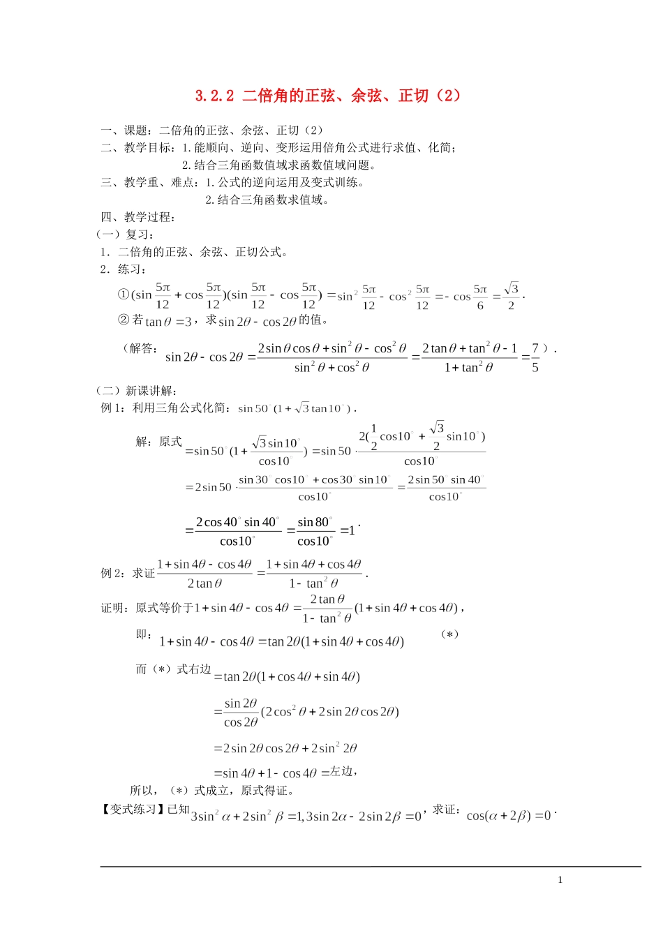 （新课程）2013高中数学 3.2.2 二倍角的正弦、余弦、正切教案（2） 苏教版必修4_第1页