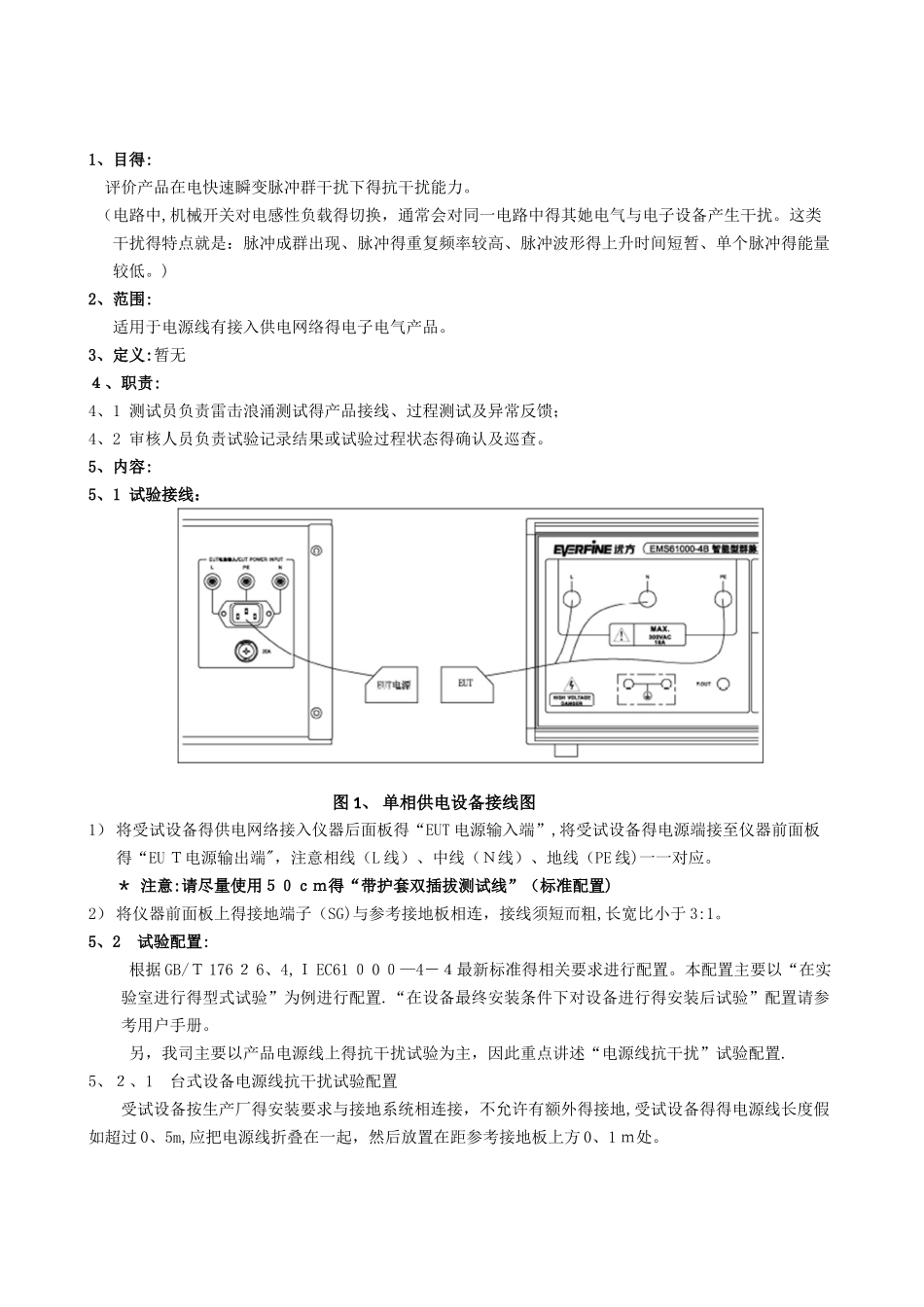 电快速瞬变脉冲群抗扰度测试作业指导书_第1页