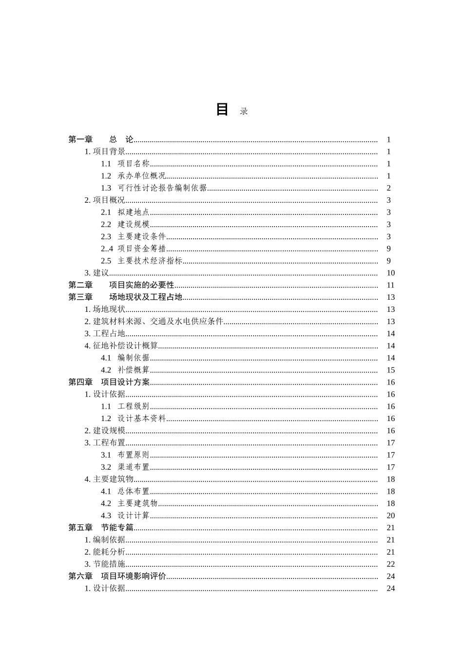 电排渠道整治项目可行性研究报告_第3页