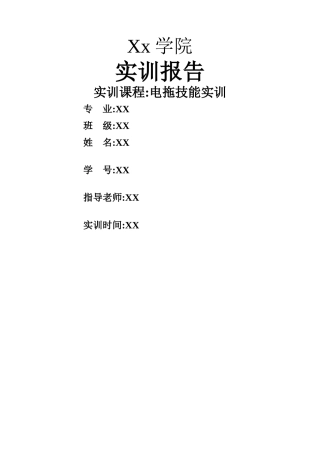电拖实训报告