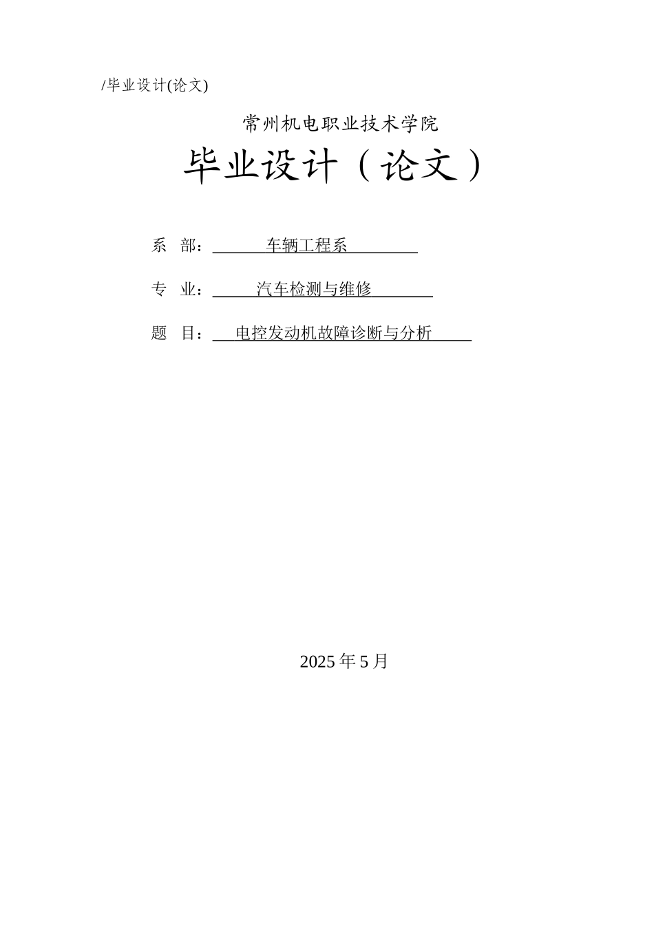 电控发动机故障诊断与分析学士学位论文_第1页