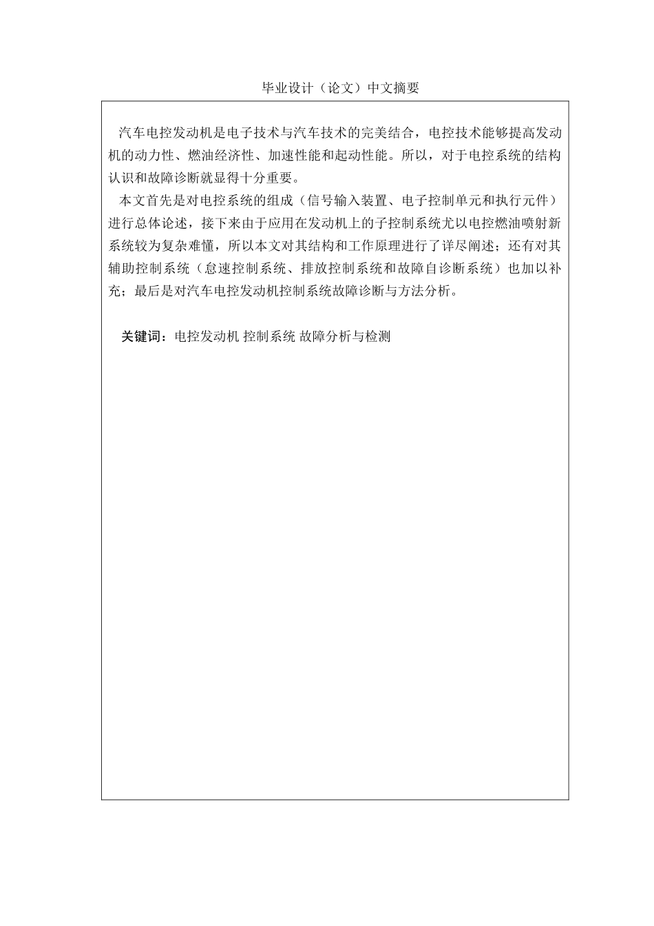 电控发动机故障诊断与分析学士学位论文_第2页