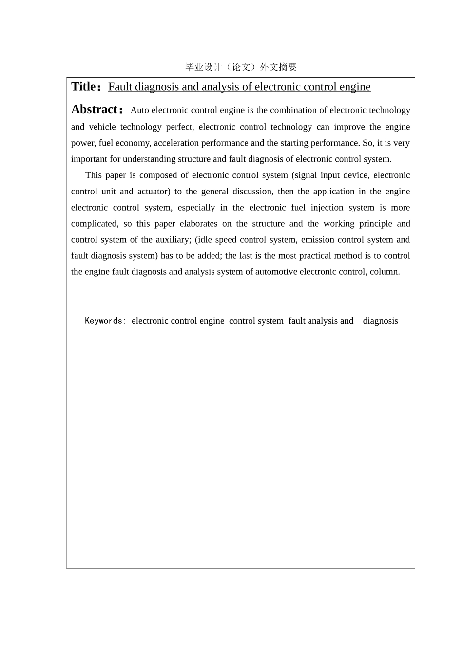 电控发动机故障诊断与分析学士学位论文_第3页