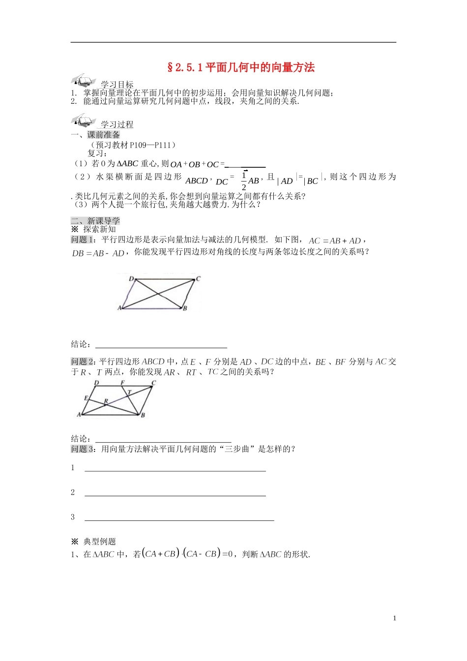 （新课程）高中数学《2.5.1平面几何中的向量方法》导学案 新人教A版必修4_第1页