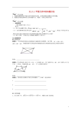 （新课程）高中数学《2.5.1平面几何中的向量方法》导学案 新人教A版必修4