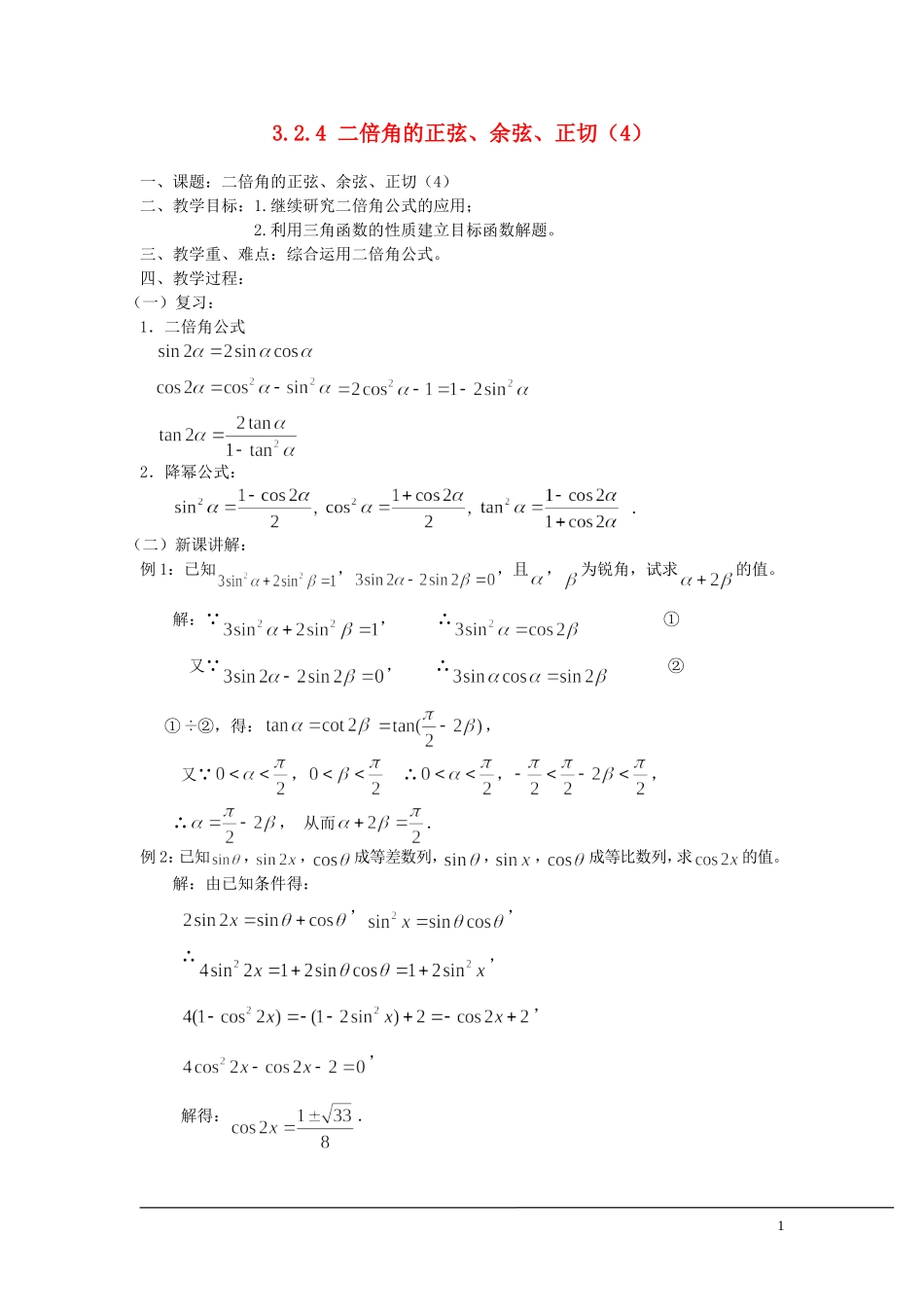 （新课程）2013高中数学 3.2.4 二倍角的正弦、余弦、正切教案（4） 苏教版必修4_第1页