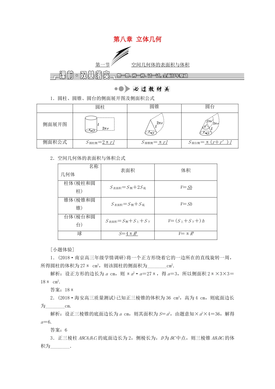 （江苏专版）高考数学一轮复习 第八章 立体几何学案 文-人教版高三全册数学学案_第1页