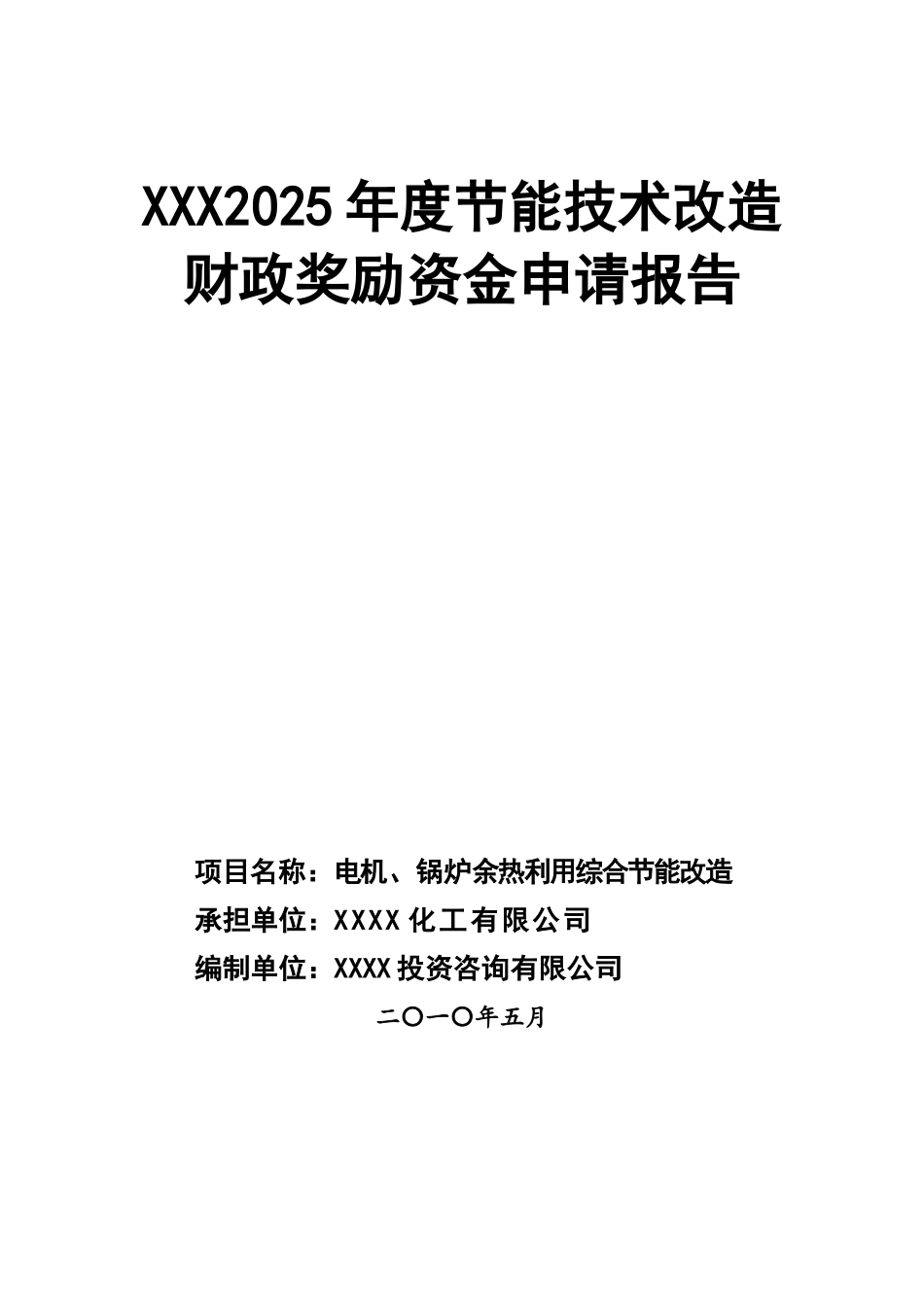电机、锅炉余热利用综合节能改造资金申请报告_第1页