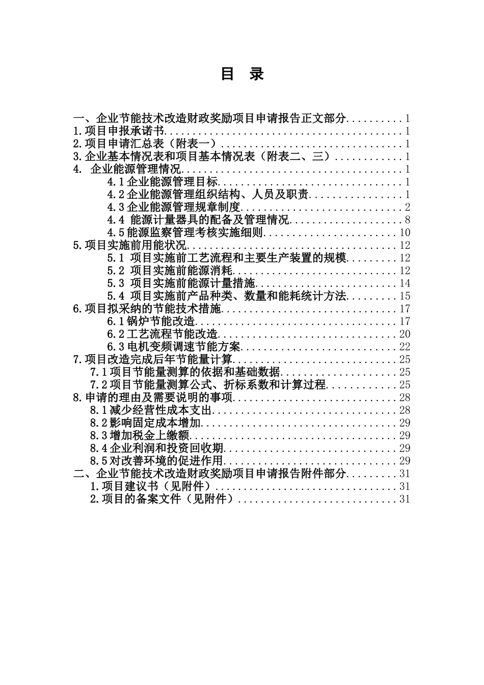 电机、锅炉余热利用综合节能改造资金申请报告_第2页