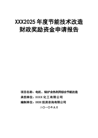 电机、锅炉余热利用综合节能改造资金申请报告