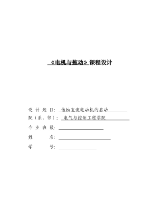 电机与拖动-课程设计--他励直流电动机的启动本科学位论文