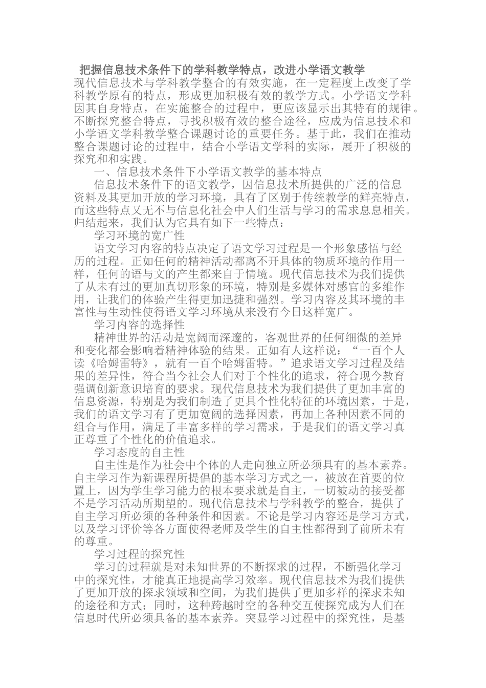 电教论文把握信息技术条件下的学科教学特点-改进小学语文教学本科学位论文_第1页