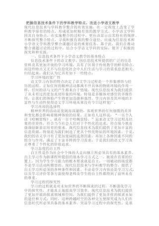 电教论文把握信息技术条件下的学科教学特点-改进小学语文教学本科学位论文