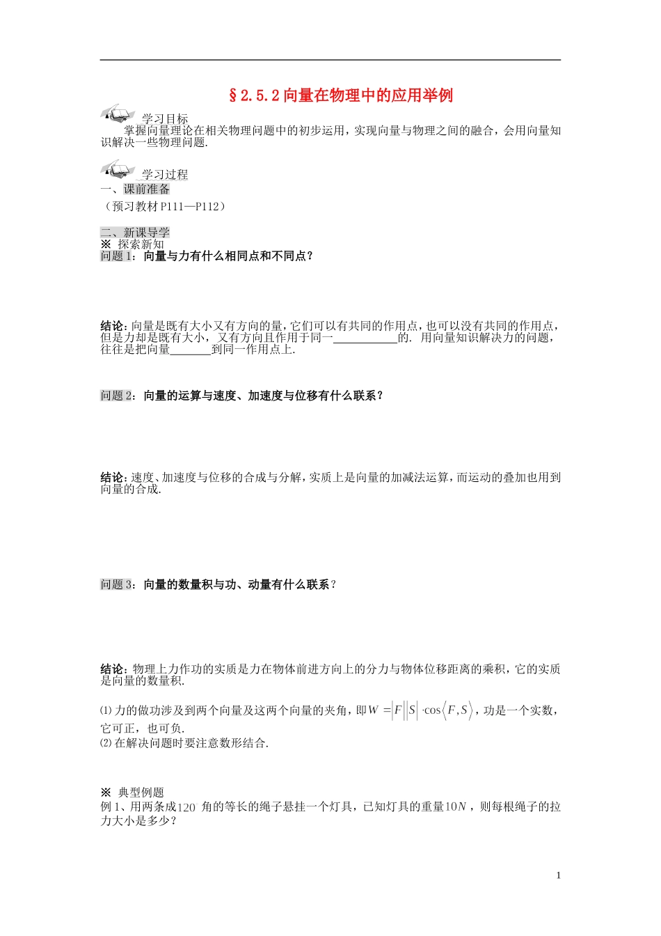 （新课程）高中数学《2.5.1平面几何中的向量方法》导学案2 新人教A版必修4_第1页
