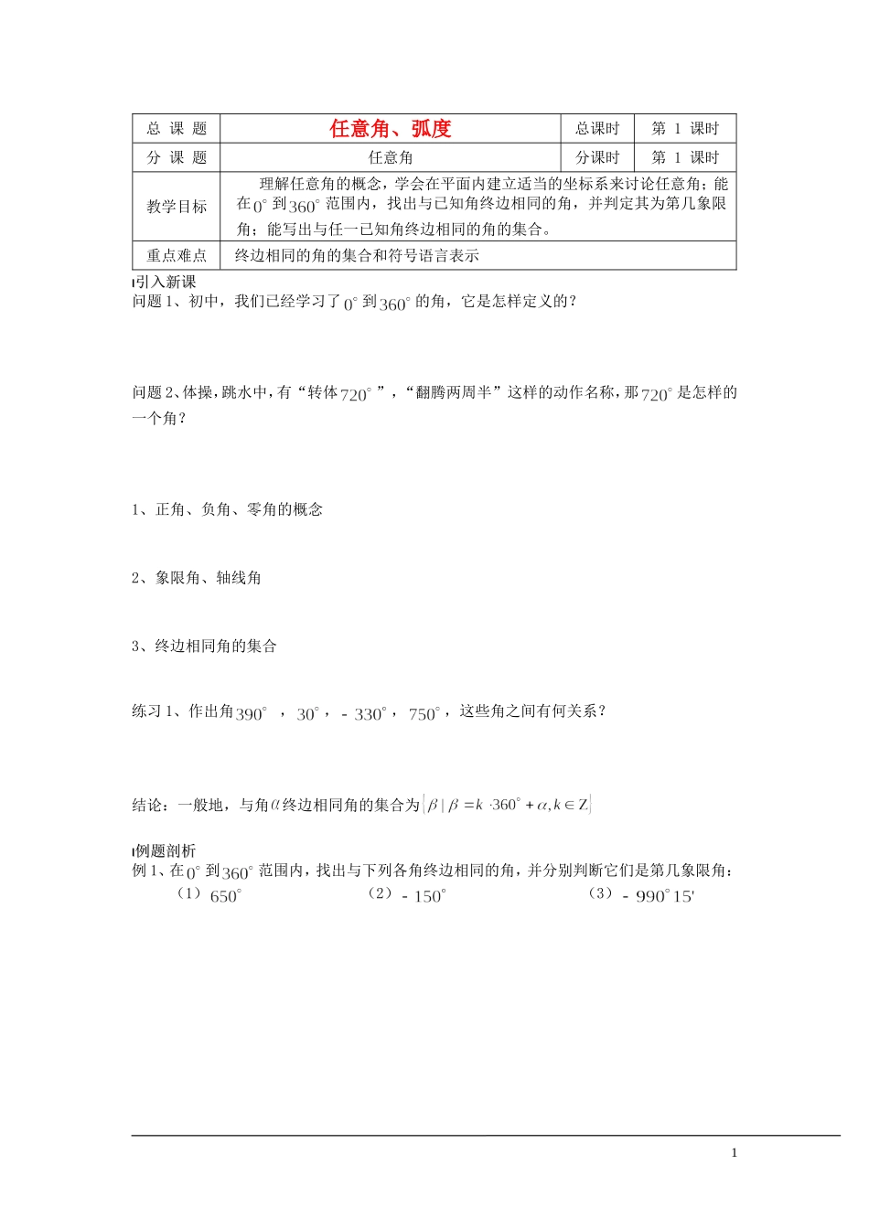 （新课程）2013高中数学 第01课时（任意角）导学案 苏教版必修4_第1页