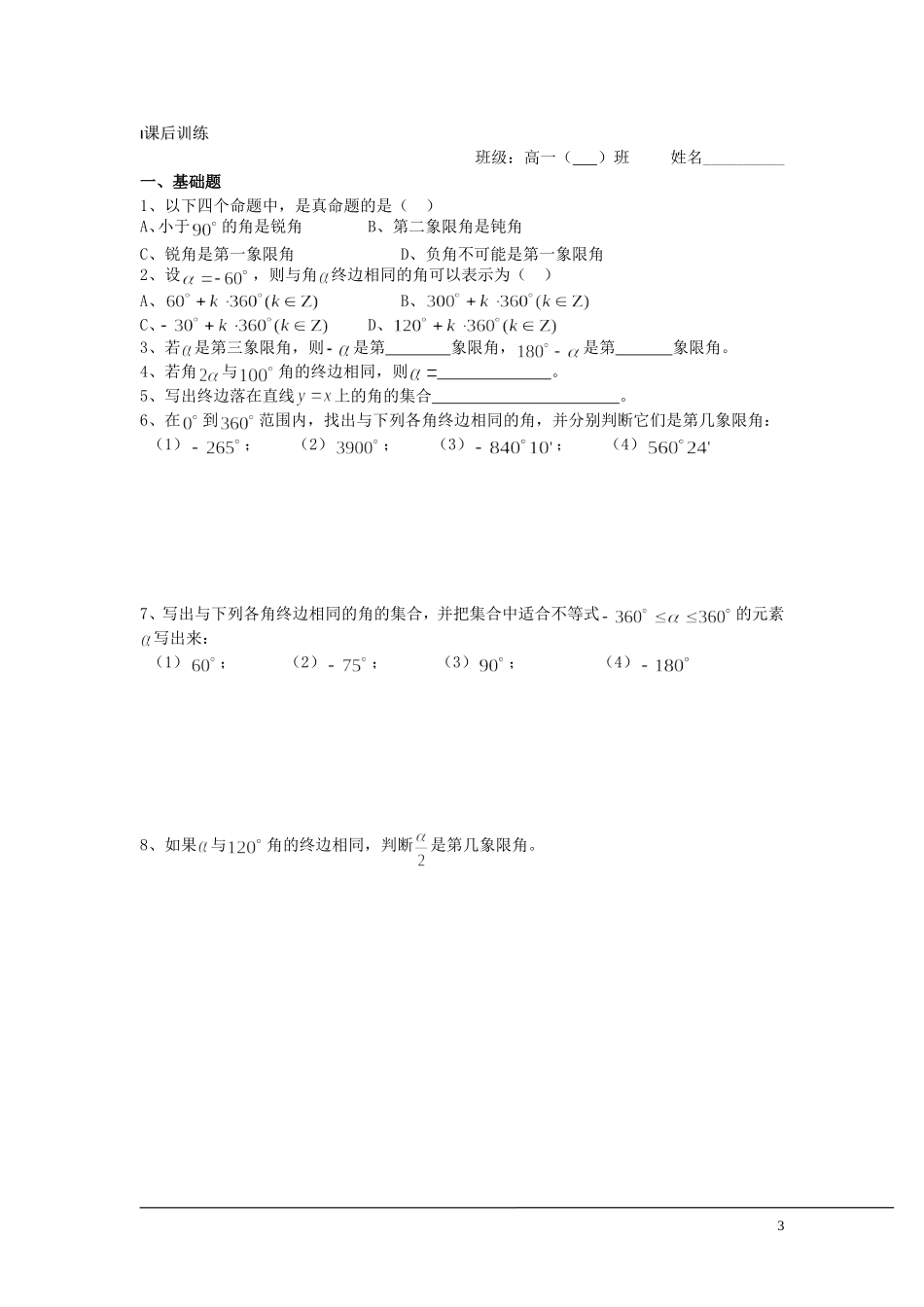 （新课程）2013高中数学 第01课时（任意角）导学案 苏教版必修4_第3页