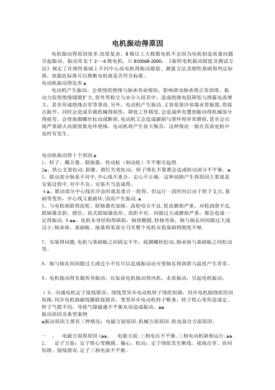 电机振动的原因_第1页