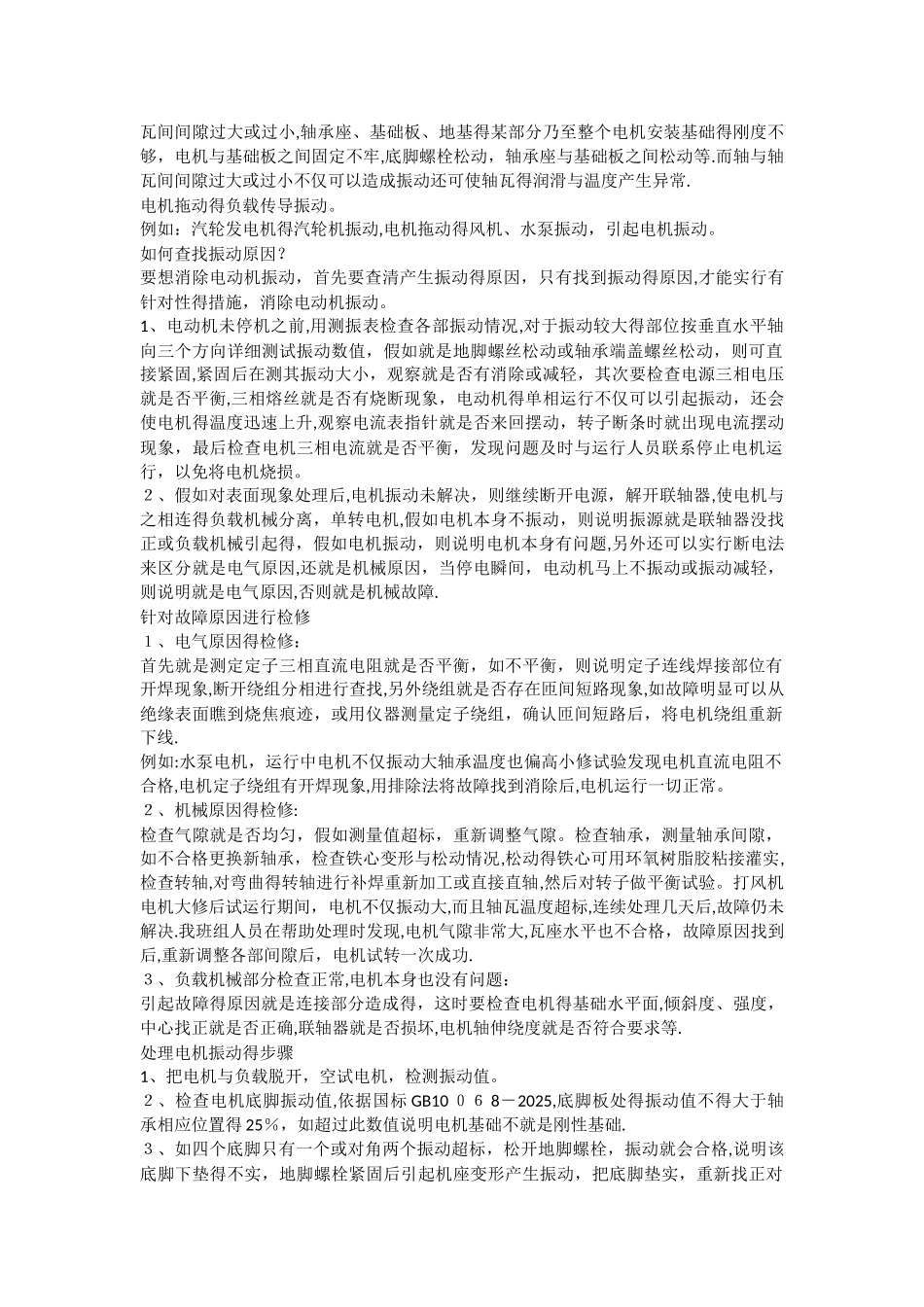 电机振动的原因_第3页