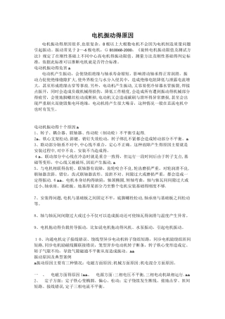 电机振动的原因