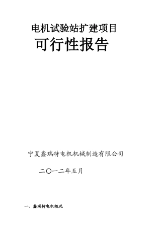 电机实验室扩建项目可行性报告