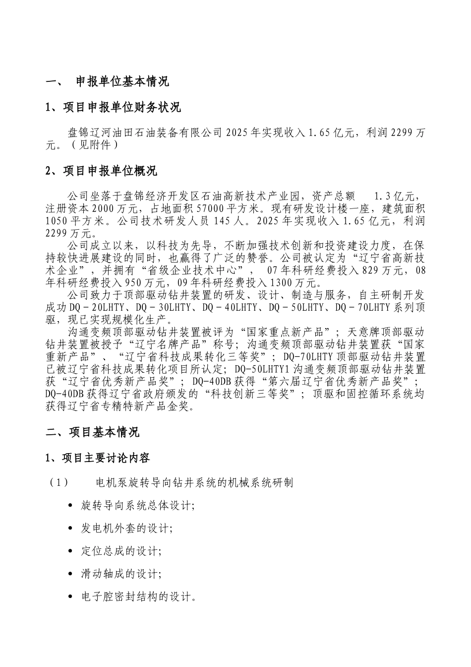 电机泵旋转导向钻井系统项目目可行性研究报告书_第2页