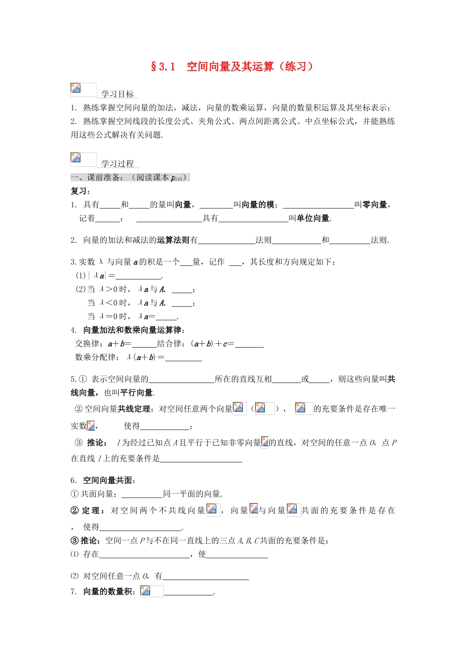 （新课程）高中数学《3.1  空间向量及其运算（练习）》导学案 新人教A版选修2-1_第1页